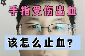 手指受伤出血该怎么止血？一个视频给你讲清楚。视频封面