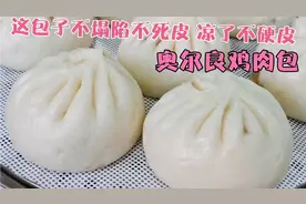 蒸包子，就几个关键点，开店20年积累的经验，掌握好了想失败都难