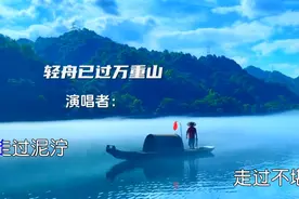 《轻舟已过万重山》完整版人生是一场修行，回头看轻舟已过万重山视频封面