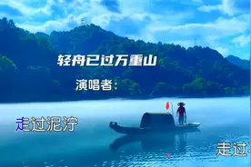 《轻舟已过万重山》完整版人生是一场修行，回头看轻舟已过万重山视频封面