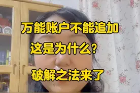 万能账户不能追加是为什么？破解之法来了[呲牙]#保险 #理财视频封面