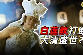 白莲教为何能打断大清盛世##视频封面