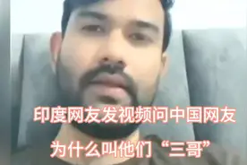 印度网友好奇中国网名“三哥”由来视频封面