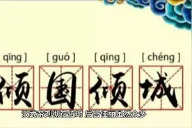 倾国倾城典故视频封面