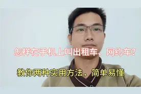怎样在手机上叫出租车、网约车？教你两种实用打车方法，简单易懂视频封面