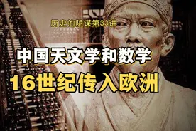第33讲：16世纪中华天文学数学传入欧洲，催生西方现代科学视频封面