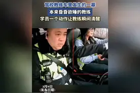 本来昏昏欲睡的驾校教练，女学员一个动作让其清醒视频封面