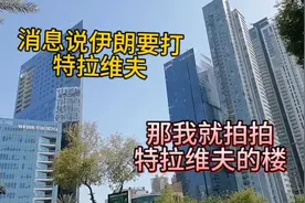 消息说伊朗要打特拉维夫！那我就拍拍特拉维夫的楼视频封面
