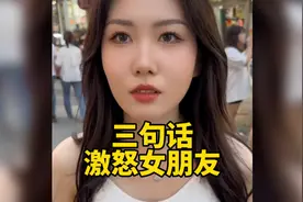 盘点三句话激怒女朋友，女人的嘴，骗人的鬼视频封面