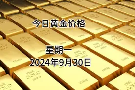 今日金价多少一克？今日(2024年9月30日)黄金价格视频封面