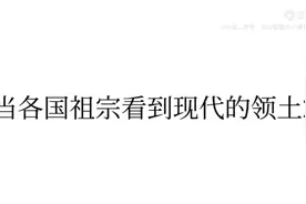 当各国祖宗看到现代的领土视频封面
