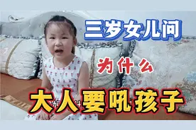 3岁女儿问为什么小孩不可以吼大人，我是这样解释的