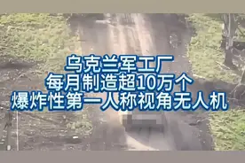 乌造无人机月产10万台，一台可携带一公斤炸药视频封面