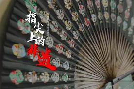 上分吧非遗：领略杭扇之美视频封面