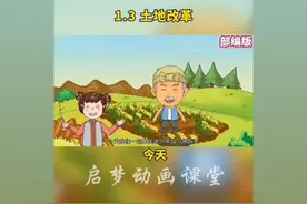 八年级下册人教版历史第一单元第3课土地改革视频封面