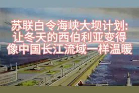 苏联白令海峡大坝计划:让冬天的西伯利亚变得像长江流域一样温暖视频封面