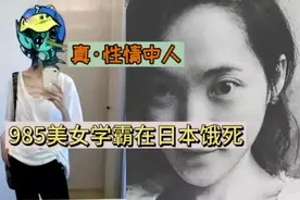 985美女学霸在日本饿死，我高低得“夸”她两句视频封面