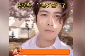 陈学冬：半辈子白干了视频封面
