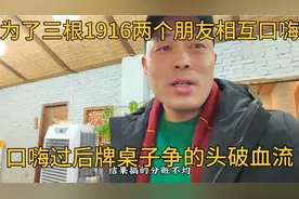 两个人为了3根1916争的面红耳赤，小伙看不下去了直接整了一包。视频封面