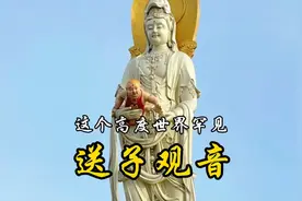 根本想不到，河南寺庙竟还藏有一座如此高的送子观音圣像视频封面