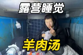 天寒地冻吃碗热腾腾的羊肉汤、躲在三轮房车里睡大觉养精蓄锐！视频封面