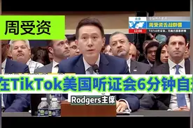 TikTok听证会现场周受资6分钟自述，真可谓舌战群儒！视频封面