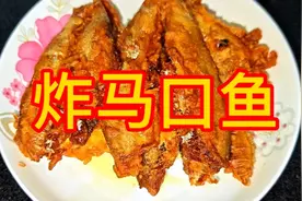 炸马口鱼，鲜香酥脆简单易做骨酥肉脆不吐刺一点都不腥赶紧试试吧