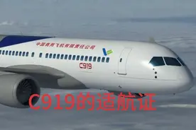 C919的适航证