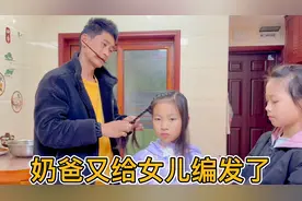 女儿刘海太长挡眼睛，奶爸怕影响孩子视力，终于舍得动手编发了！视频封面