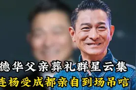 刘德华父亲葬礼群星云集，英皇老板杨受成亲自到场吊唁！视频封面