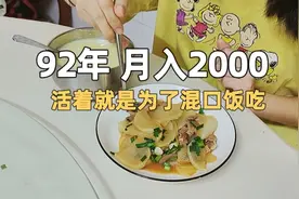 活着就是为了混口饭吃 #日常vlog #记录真实生活 #情感共鸣视频封面