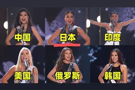 不同国家的环球小姐，百国佳丽齐聚一堂，中国小姐出场后也太绝了视频封面