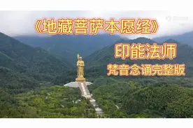 印能法师〈地藏菩萨本愿经〉完整版