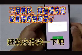 不用跳转，微信端内竟能直接购物淘宝了