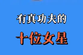 香港电影中十位武打女明星：杨紫琼、胡慧中、李赛凤个个身手不凡视频封面