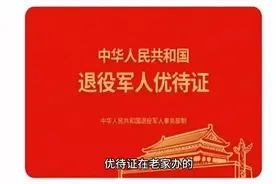 在老家办理退伍军人优待证在外地同样可以激活视频封面