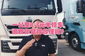 普货半挂车一公里最低成本6.63元，最低运费定8.3元，合理吗？视频封面