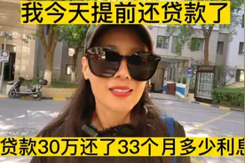 我今天去提前还贷，贷款30万，还了33个月，付了多少利息，和本金视频封面