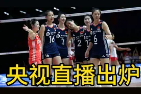世联赛中国女排对阵土耳其，央视直播出炉，CCTV5、CCTV5+都不播