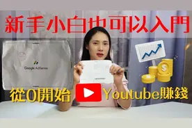 新手三个月开通油管创收，揭秘如何出海赚米，外贸单接到手软视频封面