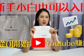 新手三个月开通油管创收，揭秘如何出海赚米，外贸单接到手软视频封面