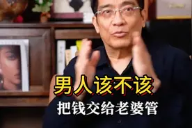 男人该不该把钱交给老婆管？看郎教授怎么说！都是大实话！视频封面