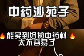 中药沙苑子，同样的东西，新旧不一样，效果不一样视频封面