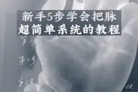 中医把脉教你5步学会，超简单教程一学就会视频封面