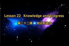 新 4：Lesson 22  Knowledge and progress  知识和进步