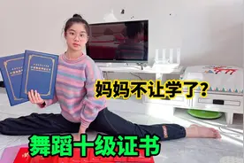 涵涵获得舞蹈十级证书很开心，结果妈妈却不让继续学了，怎么办？