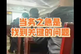 当务之急是找到关键的问题 #官僚主义#浮夸#实事求是#废话连篇视频封面