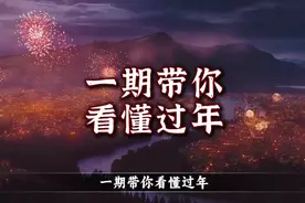 一期带你看懂春节！带你了解春节的由来视频封面
