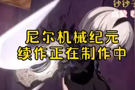 尼尔机械纪元&碧蓝幻想VS联动正式实装，尼尔系列新作正在开发中视频封面