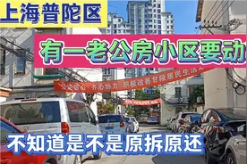 上海普陀区有一个老公房小区要动迁了，不知道是不是原拆原还视频封面